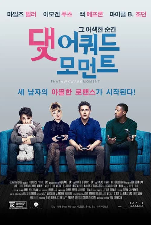 댓 어쿼드 모먼트: 그 어색한 순간 포스터