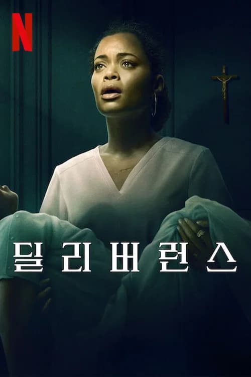 딜리버런스 포스터