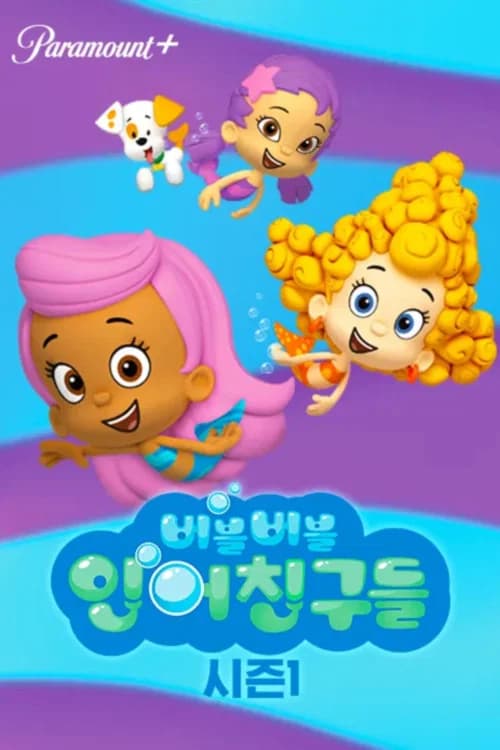 버블버블 인어친구들 포스터