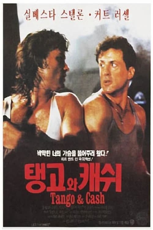 탱고와 캐쉬 포스터