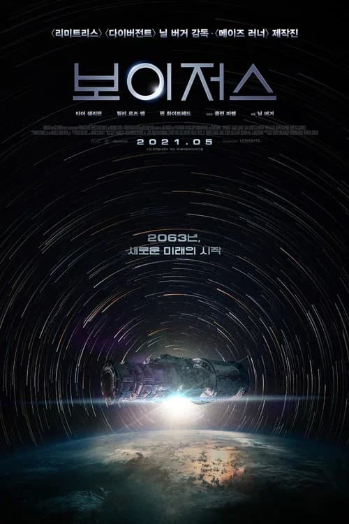 보이저스 포스터