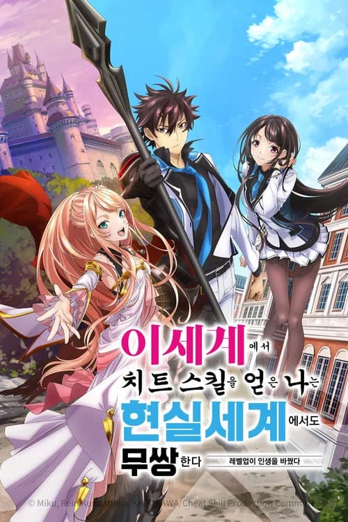이세계에서 치트 스킬을 얻은 나는 현실 세계에서도 무쌍한다~레벨업이 인생을 바꿨다~ 포스터