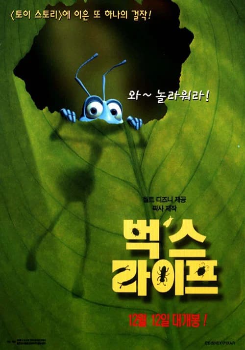 벅스 라이프 포스터