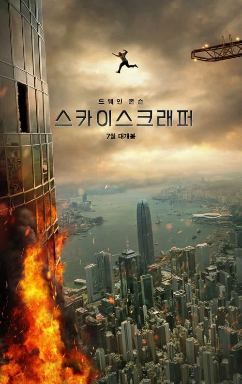 스카이스크래퍼 포스터