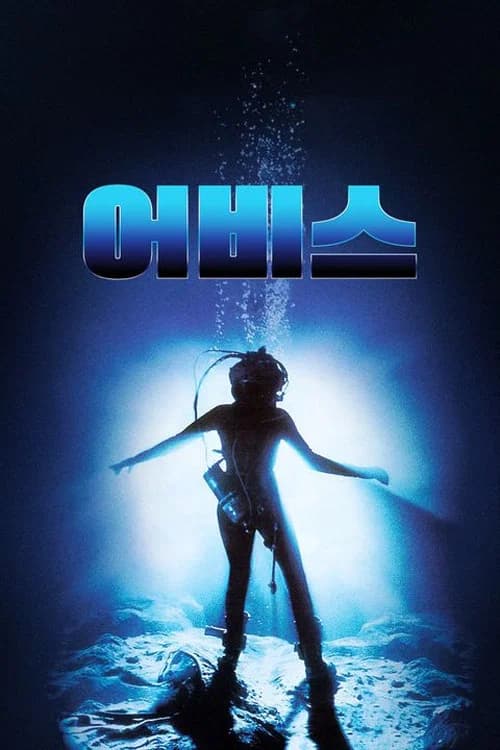어비스 포스터