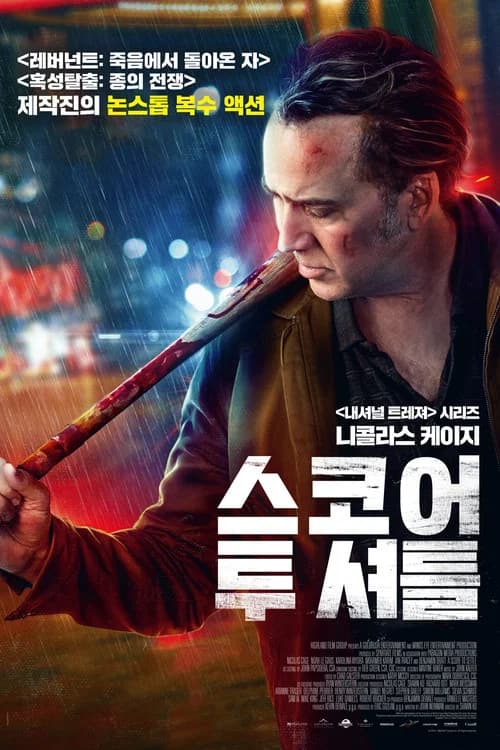 스코어 투 셔틀 포스터