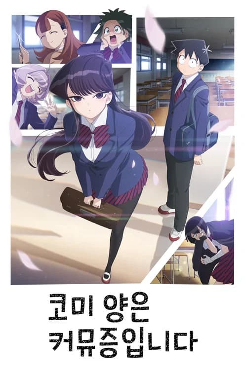 코미 양은 커뮤증입니다 포스터