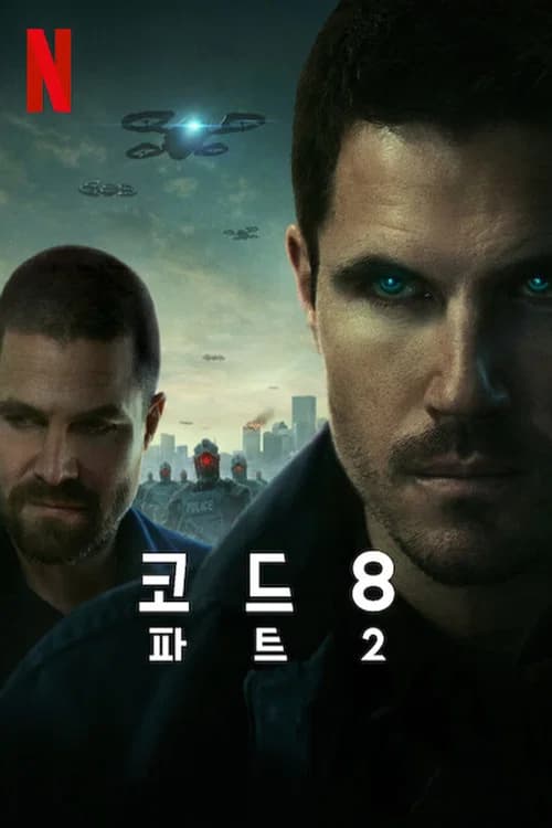 코드 8: 파트 2 포스터