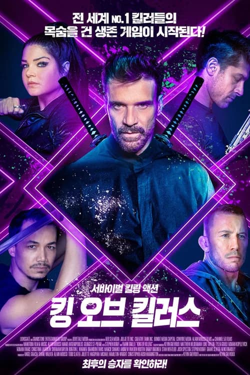 킹 오브 킬러스 포스터
