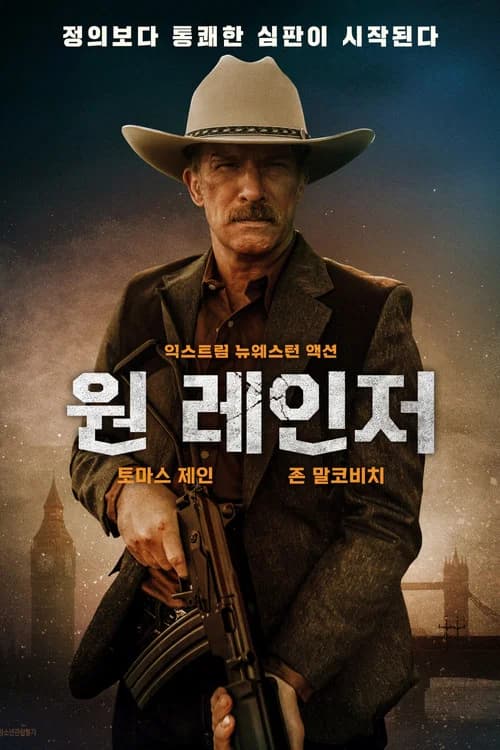 원 레인저 포스터