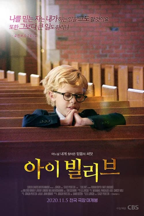 아이 빌리브 포스터