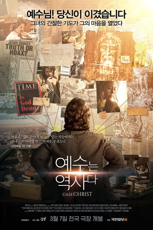 예수는 역사다 포스터