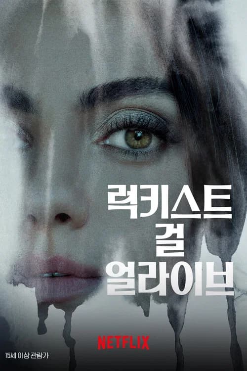 럭키스트 걸 얼라이브 포스터