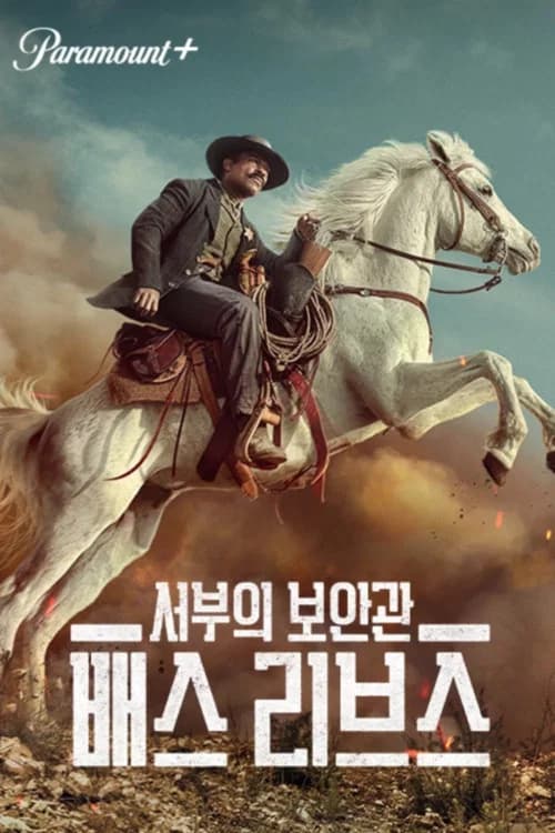 서부의 보안관: 배스 리브스 포스터