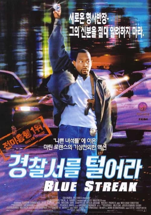 경찰서를 털어라 포스터