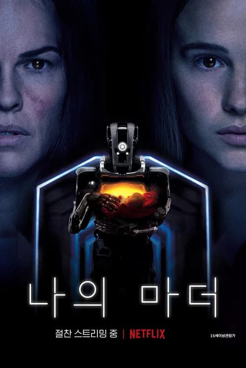 나의 마더 포스터