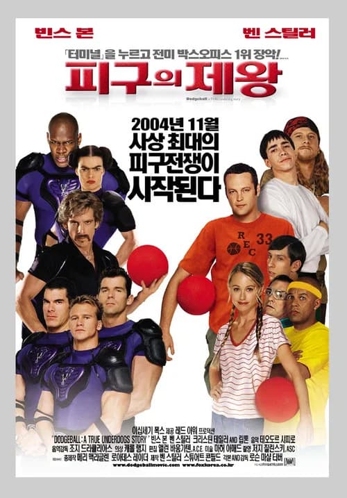 피구의 제왕 포스터