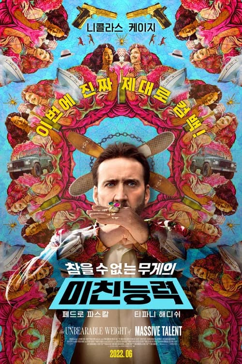 미친 능력 포스터