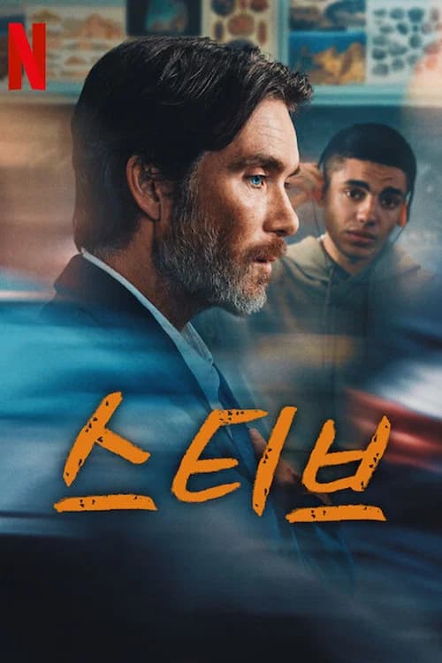 스티브 포스터