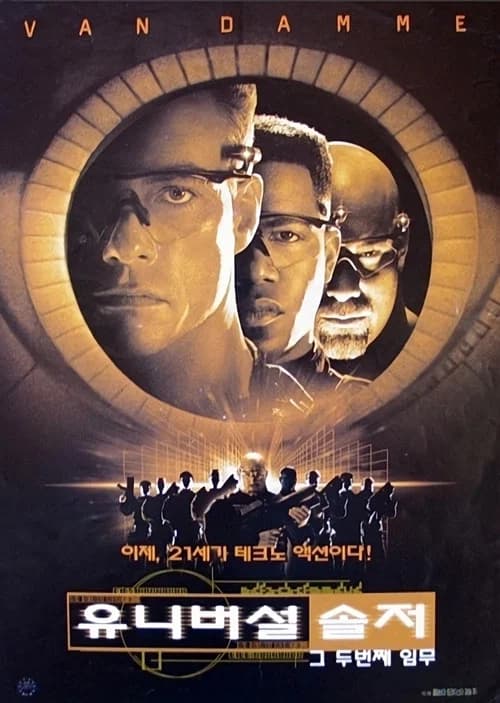 유니버셜 솔저: 그 두번째 임무 포스터