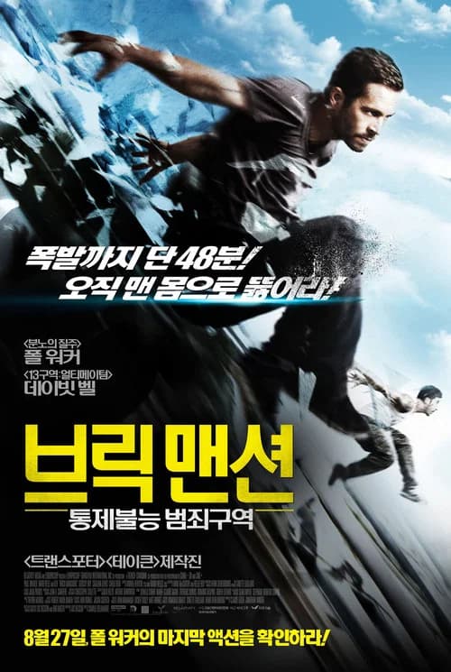 브릭 맨션: 통제불능 범죄구역 포스터