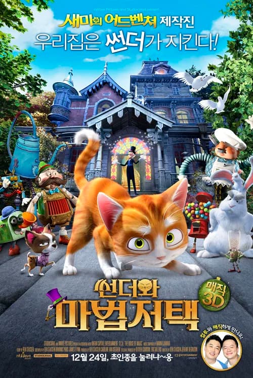 썬더와 마법저택 포스터