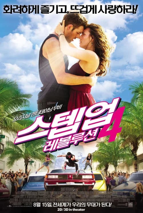 스텝 업 4: 레볼루션 포스터