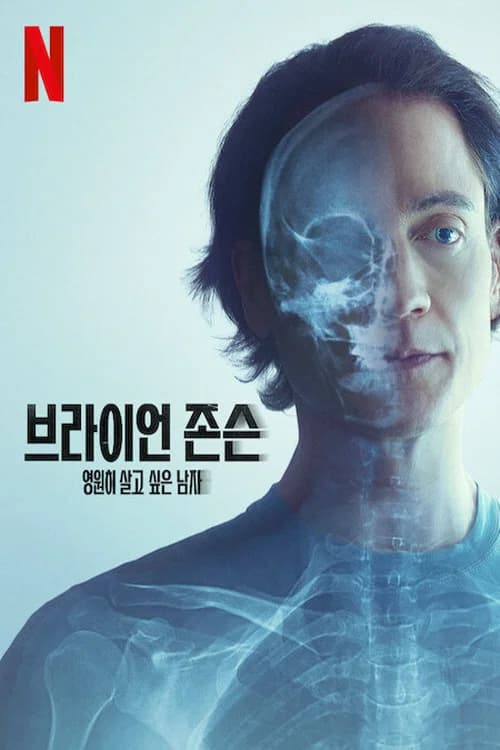 브라이언 존슨: 영원히 살고 싶은 남자 포스터
