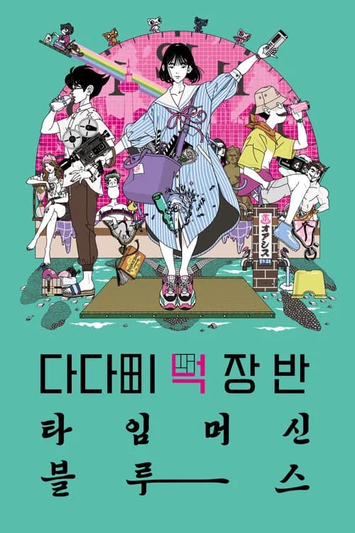 다다미 넉 장 반 타임머신 블루스 포스터