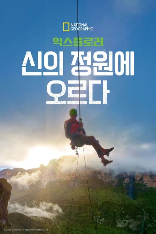 익스플로러: 신의 정원에 오르다 포스터