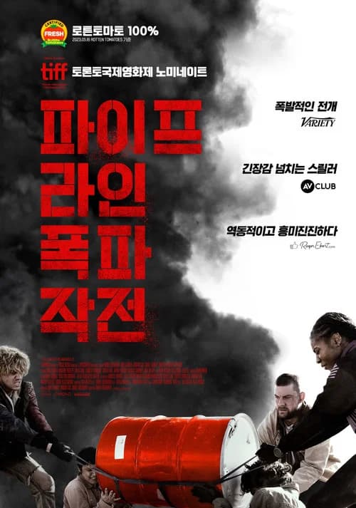 파이프라인 폭파작전 포스터