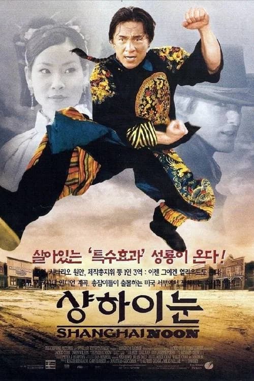 상하이 눈 포스터