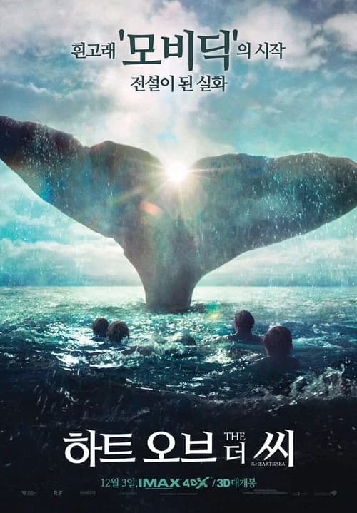 하트 오브 더 씨 포스터