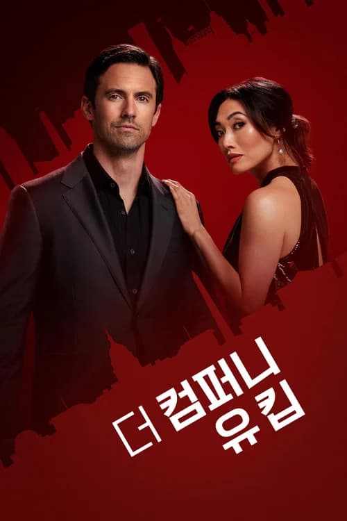 더 컴퍼니 유 킵 포스터
