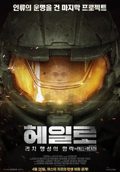 헤일로 : 리치 행성의 함락 포스터
