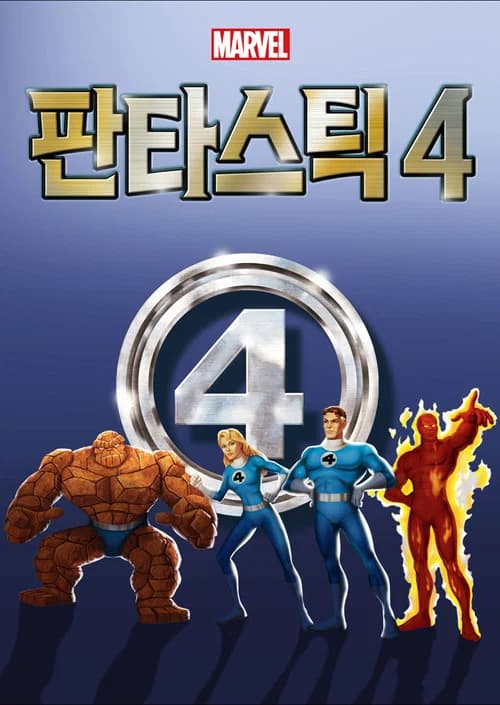 판타스틱 4 포스터