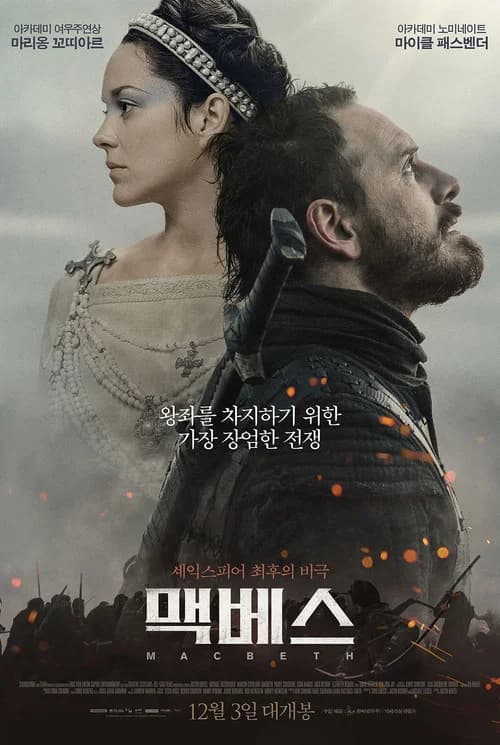 맥베스 포스터