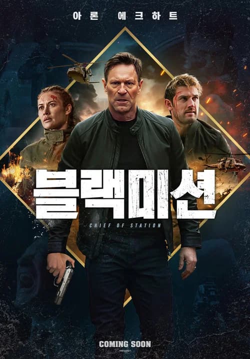 블랙미션 포스터