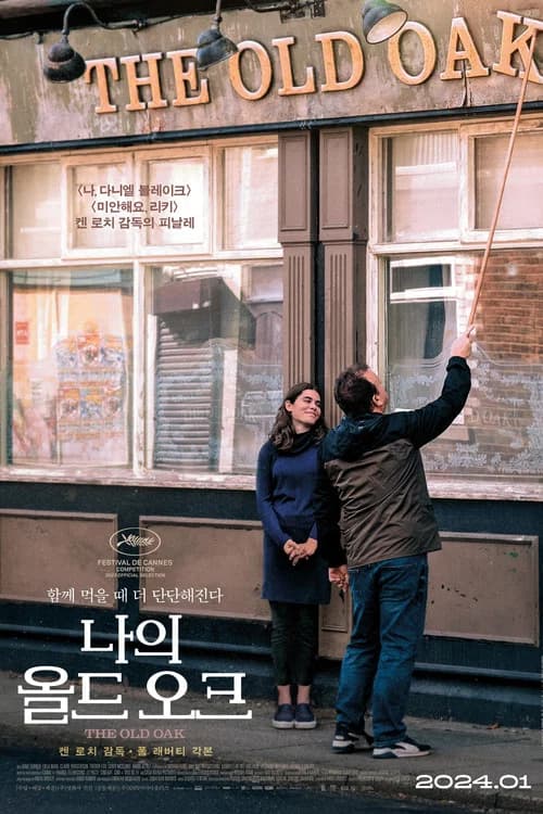 나의 올드 오크 포스터