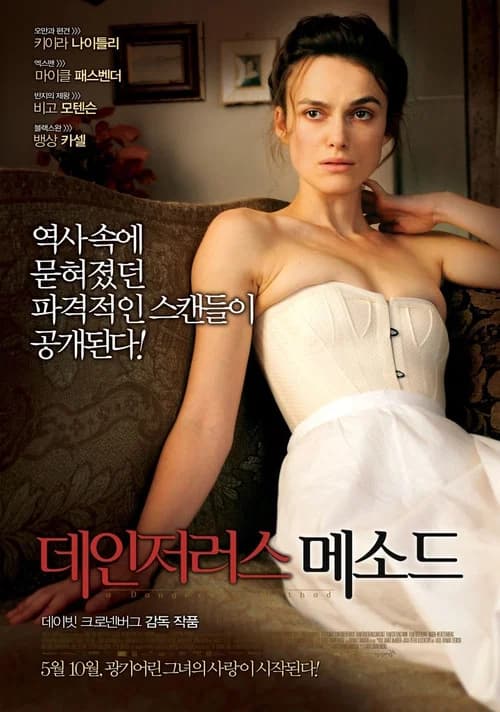 데인저러스 메소드 포스터