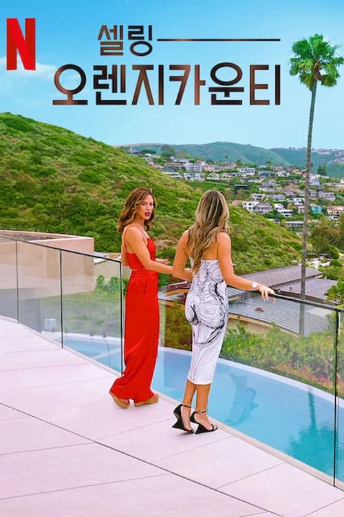 셀링 오렌지카운티 포스터