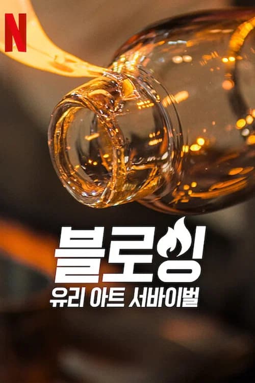 블로잉: 유리 아트 서바이벌 포스터