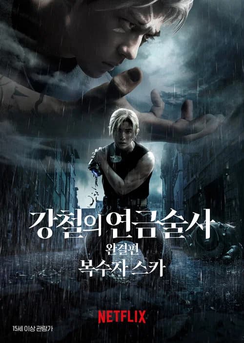 강철의 연금술사 완결편: 복수자 스카 포스터