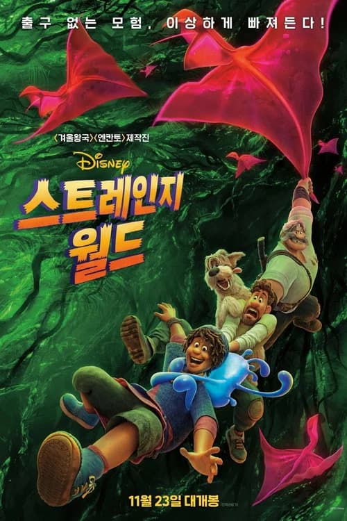 스트레인지 월드 포스터