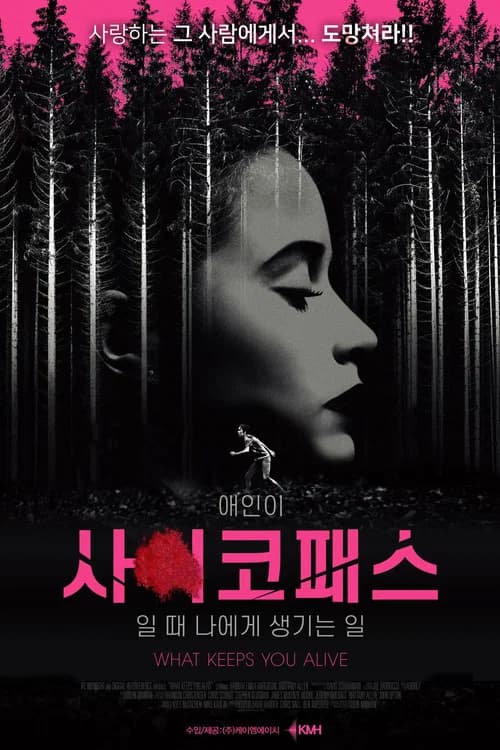 애인이 사이코패스일 때 나에게 생기는 일 포스터