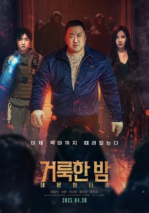 거룩한 밤: 데몬 헌터스 포스터