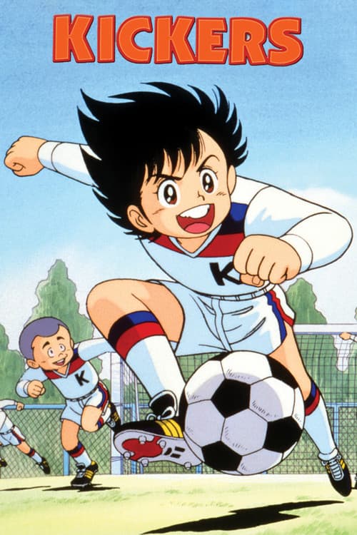 がんばれ!キッカーズ 포스터