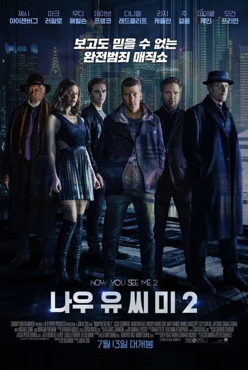 나우 유 씨 미 2 포스터