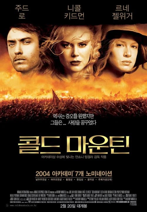 콜드 마운틴 포스터