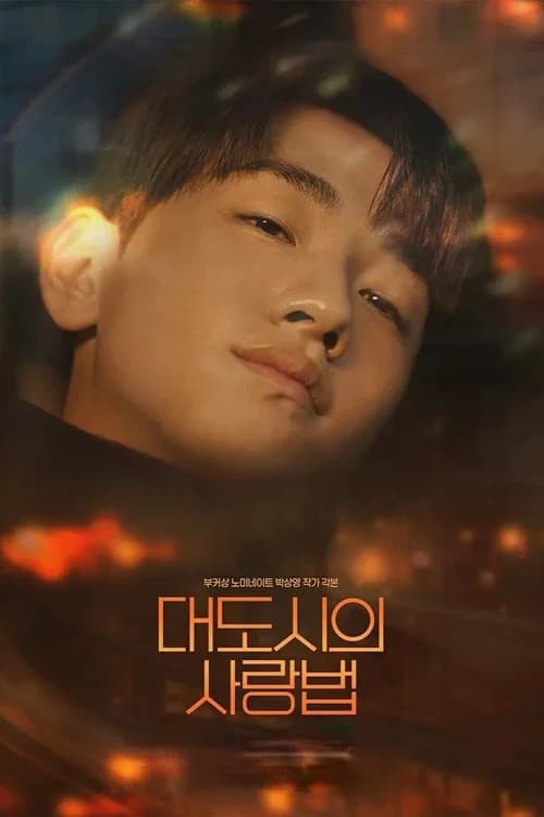 대도시의 사랑법 포스터